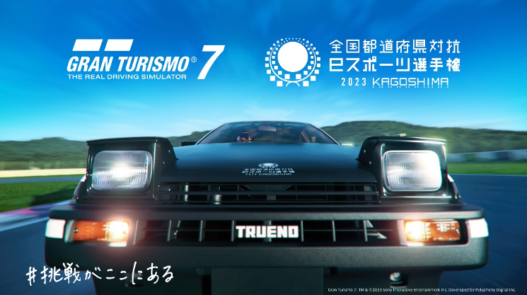 PS5・PS4用『グランツーリスモ7』「かごしま国体」文化プログラム「全国都道府県対抗eスポーツ選手権 2023 KAGOSHIMA」 明日7月1日(土)からオンライン都道府県予選開始!