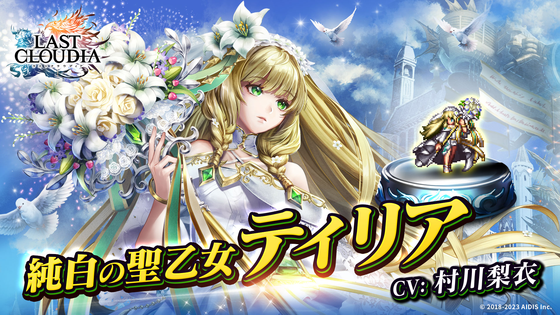 『ラストクラウディア』に新ユニット「純白の聖乙女ティリア」が登場! さらに、全世界500万人ダウンロード記念の豪華キャンペーンも開催中!!