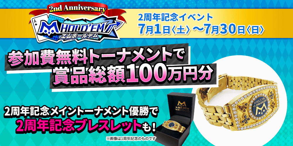 「m HOLD’EM(エムホールデム)」がアプリリース2周年！ 2周年を記念して豪華トーナメントを開催！
