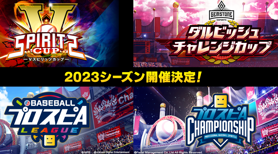 『プロスピA』2023シーズンのeスポーツ大会発表 インフルエンサー大会「Vスピリッツカップ」を初開催！