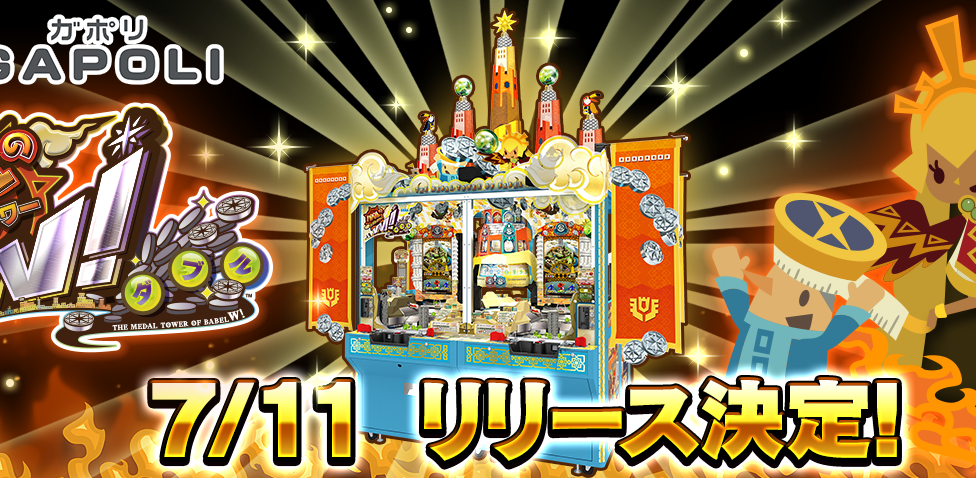 「バベルのメダルタワーW！」 オンラインゲームセンター『GAPOLI』で配信決定！