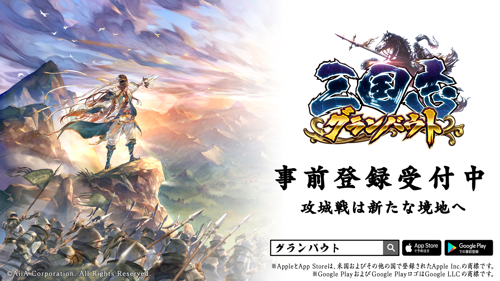 事前登録10万人突破！！！本格三国志シミュレーションゲームアプリ『三国志グランバウト』が各ストアでの事前登録を開始！ ―公式Twitterにて事前登録キャンペーンも実施中！―