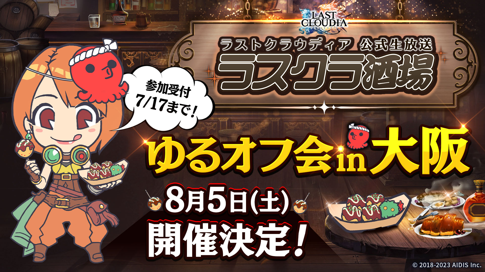 初の東京以外でのオフラインイベント 「ラスクラ酒場 ゆるオフ会 in 大阪」開催決定!!