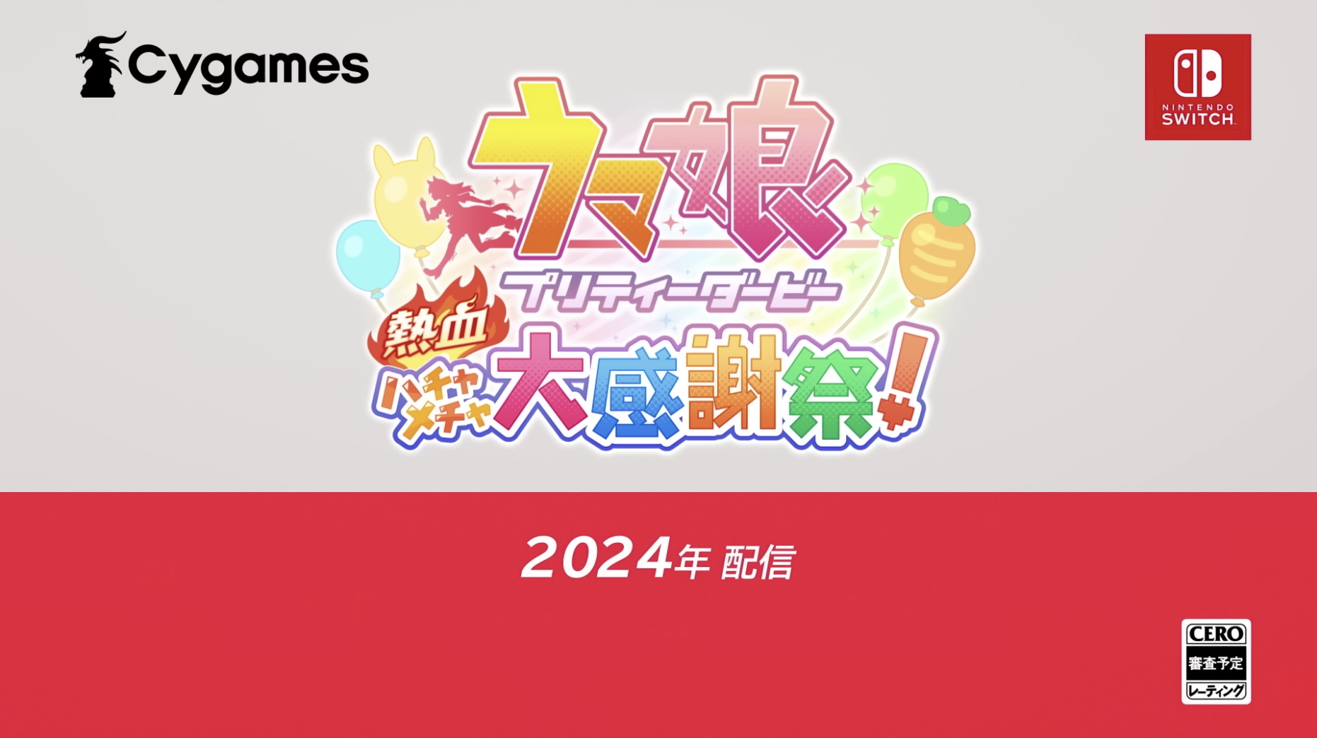 【ニンダイ】ハチャメチャアクションゲーム『ウマ娘 プリティーダービー 熱血ハチャメチャ大感謝祭！』が2024年に配信予定！