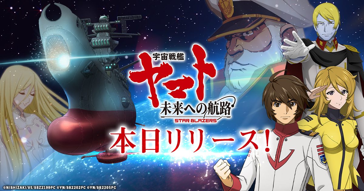 「宇宙戦艦ヤマト 未来への航路」本日リリース！ 公式TwitterでAmazonギフト券等豪華賞品が当たるキャンペーン同時開催！