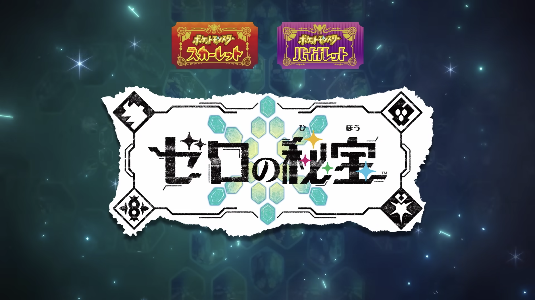 【ニンダイ】ポケモンSVの追加コンテンツ『ゼロの秘宝』の最新映像を発表!