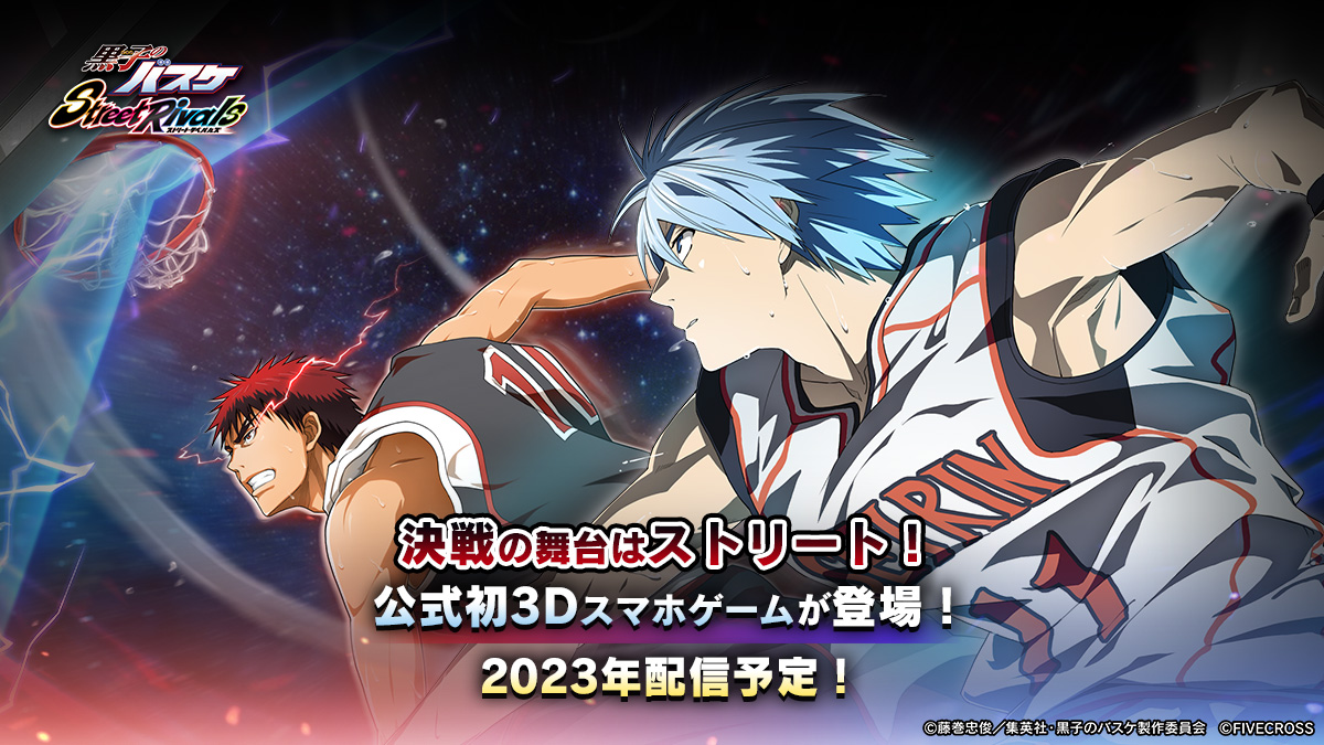 TVアニメ『黒子のバスケ』の完全新作3Dスマホゲーム『黒子のバスケ Street Rivals』を発表