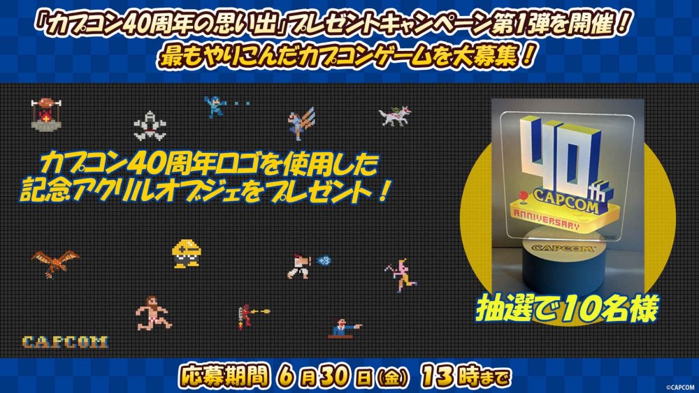 CAPCOM公式Twitter「カプコン40周年の思い出」プレゼントキャンペーン第1弾を開催! 第1弾は、最もやりこんだカプコンゲームを大募集!