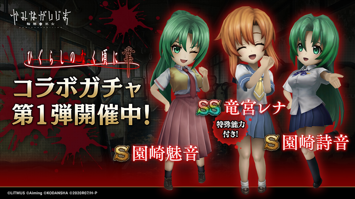 iOS / Android「かみながしじま〜輪廻の巫女〜」×「ひぐらしのなく頃に 業」コラボ開催開始！特別企画「かみ巫女リレー配信」もスタート