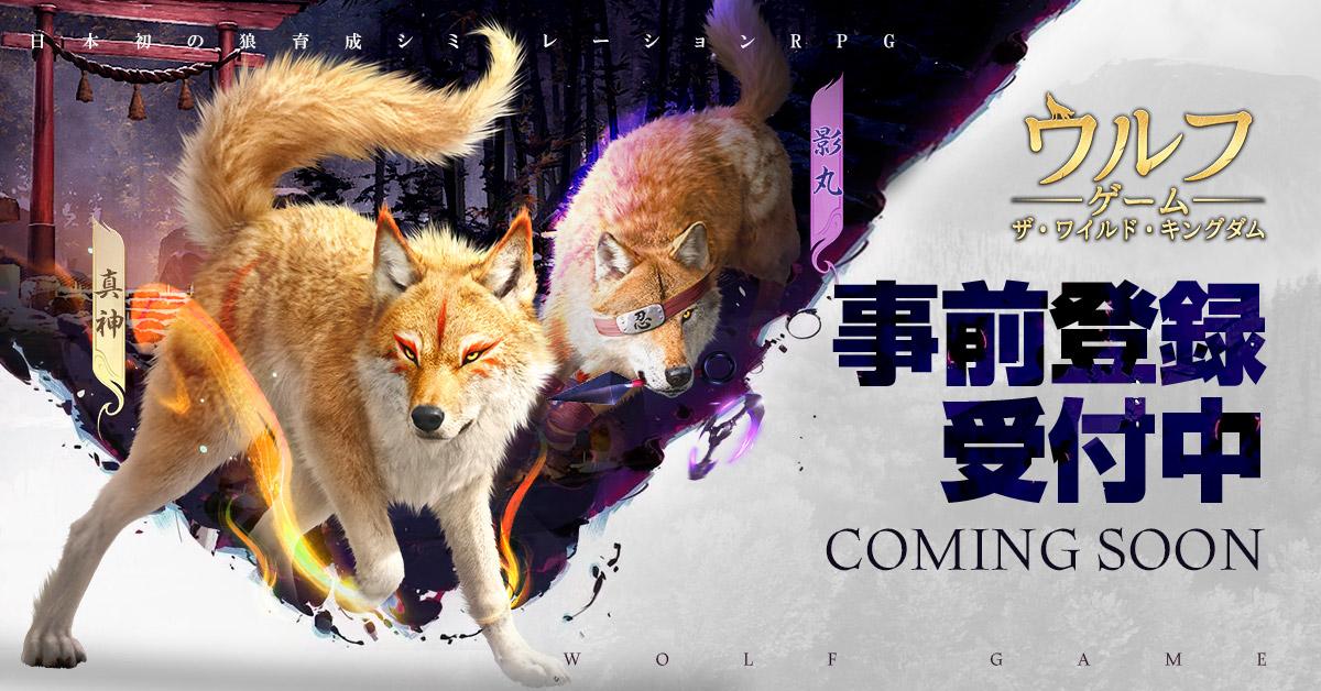 スマートフォン向けRPG『ウルフゲーム：ザ・ワイルド・キングダム』 事前登録者数30万人を突破！追加報酬も決定！