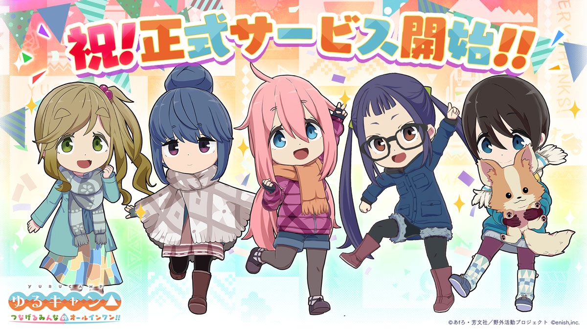 TVアニメ『ゆるキャン△』初のオンラインゲーム、「ゆるキャン△ つなげるみんなのオールインワン！！」〜本日正式サービス開始！〜