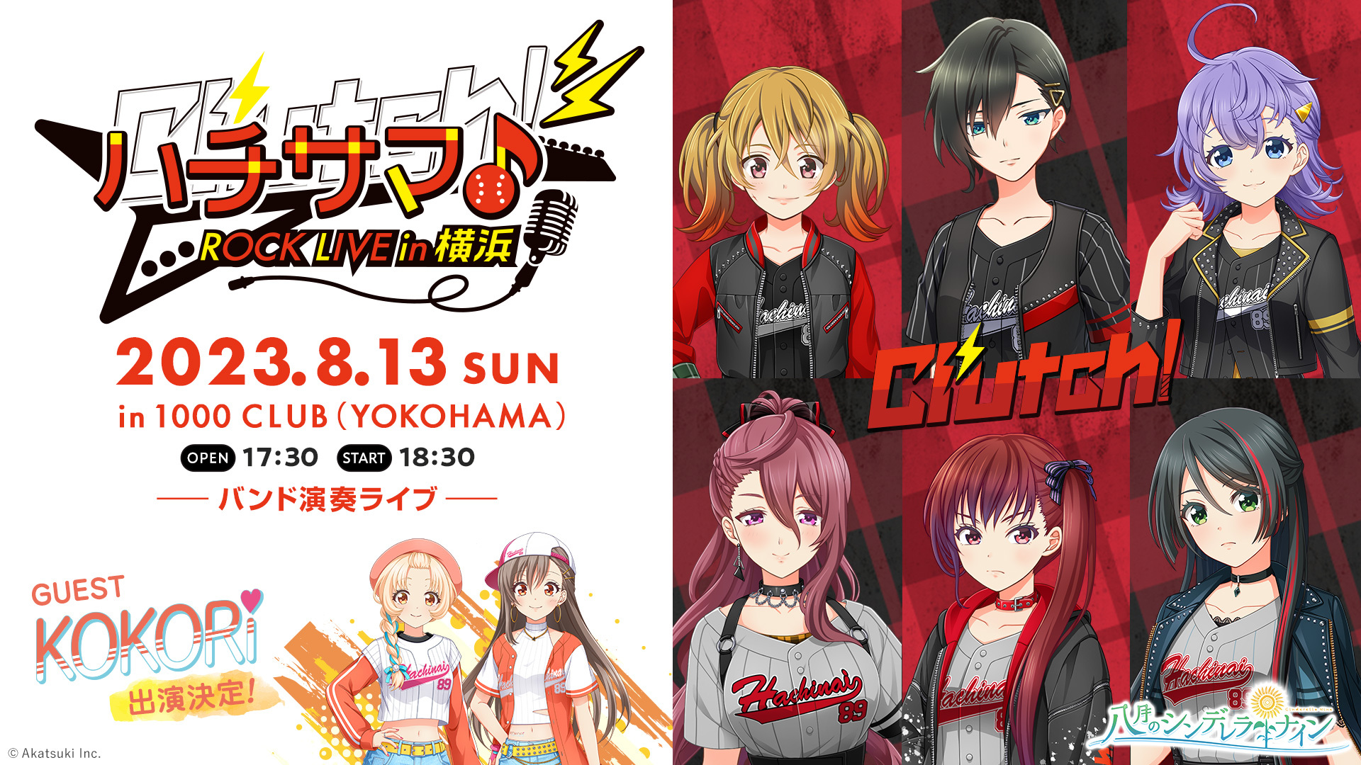 【2年ぶりのイベント開催】『ハチサマ Clutch! ROCK LIVE in 横浜』開催 ～「KOKORi（ココリ）」の初参戦も決定～