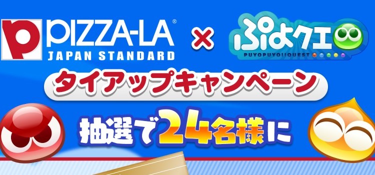 『ぷよぷよ!!クエスト』10周年記念! 本日より、『ピザーラ』Twitterタイアップキャンペーンとタイアップ記念ログインボーナスを開催!