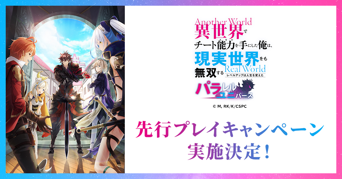 先行プレイキャンペーン実施決定!『異世界でチート能力を手にした俺は、現実世界をも無双する ~レベルアップは人生を変えた~ パラレルユニバース』