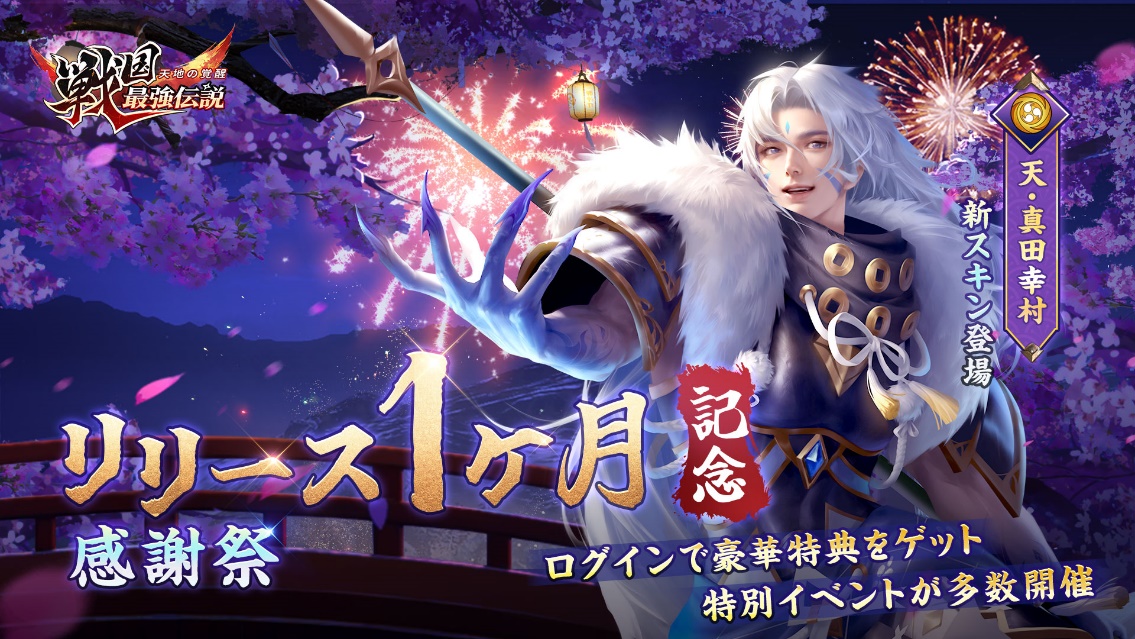 オートバトル戦国RPG『戦国最強伝説～天地の覚醒～』、リリース1ヶ月記念イベントが開催、限定アイコン枠と星5武将も無料で獲得！