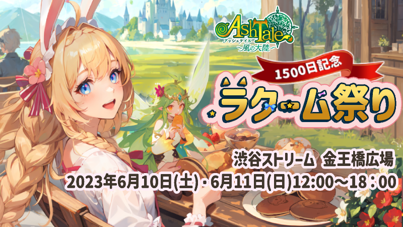 “絵本のような癒しRPG” 『Ash Tale-風の大陸-（アッシュテイル）』 1500日リリース記念イベント開催！