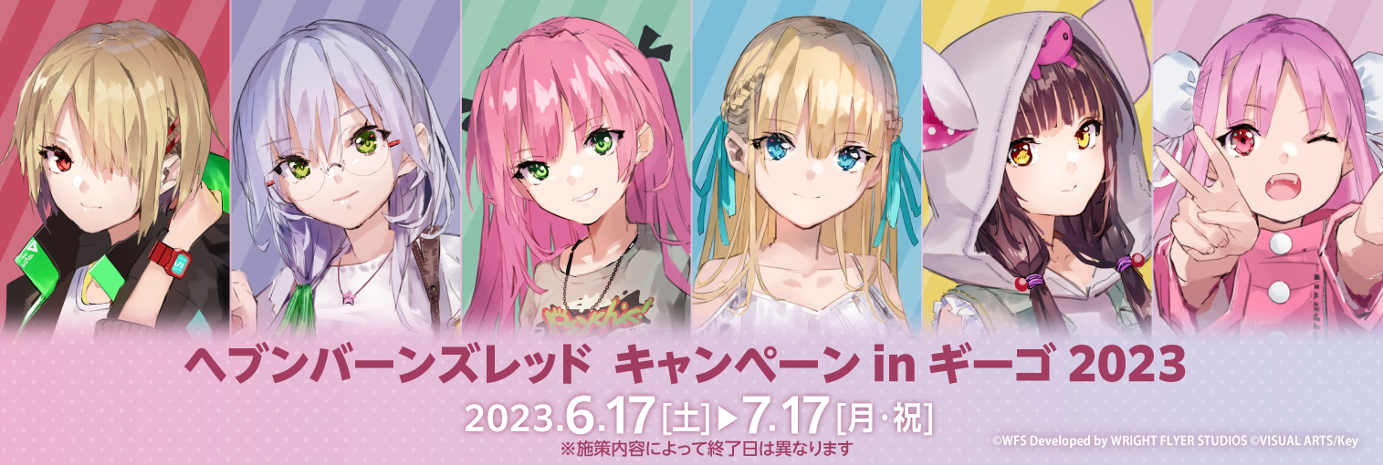 6月17日(土)より『ヘブンバーンズレッド キャンペーン in GiGO 2023』が開催決定!描きおろしイラストを使用したグッズやプライズ、コラボ焼きを販売!