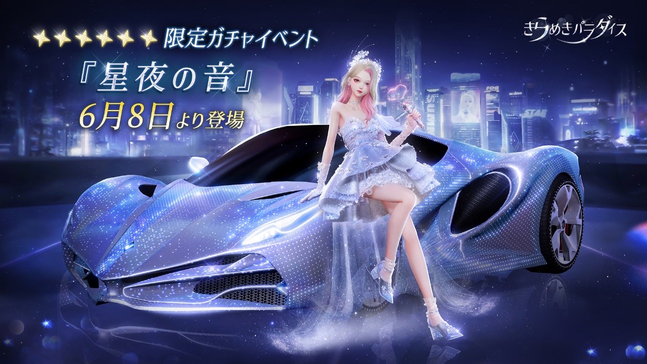 『きらめきパラダイス』6月8日（木）よりイベント『星夜の音』を公開！期間限定星6セットコーデ「星の歌姫」と星5セットコーデ「連なる星々」が登場！ゲーム内初の乗り物が登場！