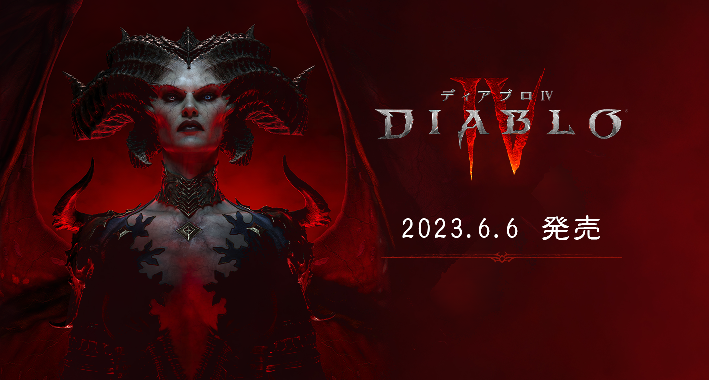 ディアブロシリーズ待望の最新作「ディアブロ IV」 本日6月6日(火)より発売開始！