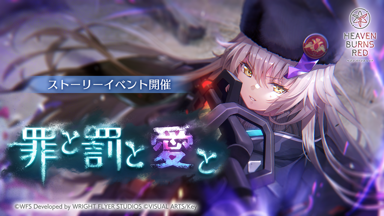 Wright Flyer Studios × Keyが贈る、ドラマチックRPG『ヘブンバーンズレッド』 新ストーリーイベント「罪と罰と愛と」開催！1日1回無料！ピックアッププラチナガチャにSS[逆境に咲く華] シャルロッタ・ス コポフスカヤ、SS[凛々しきドゥルガー]ヴリティカ・バラクリシュナンが登場！