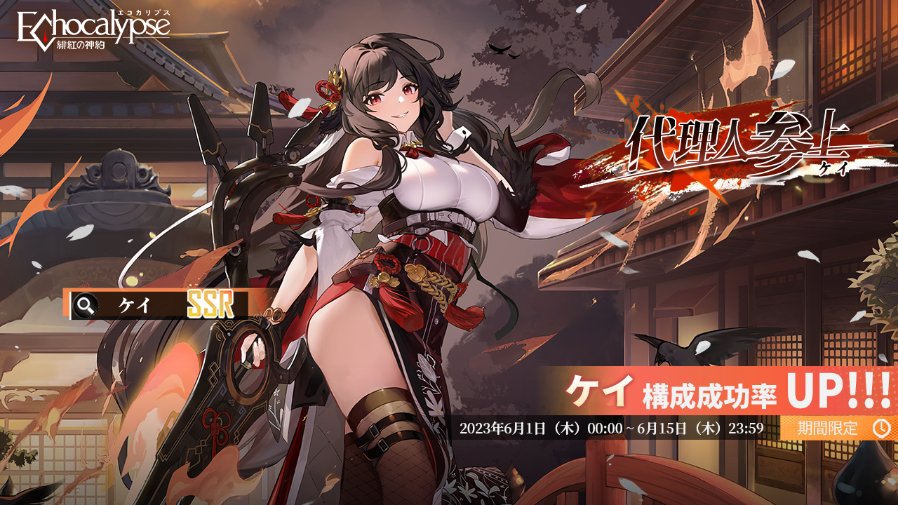 『Echocalypse -緋紅の神約-』新SSR進化体「ケイ」登場、期間限定テーマイベント「傾城の風雅」同時開催、イベントクリアで限定アイテム報酬がもらえます！源質獣「ペガサス」も間もなく登場！