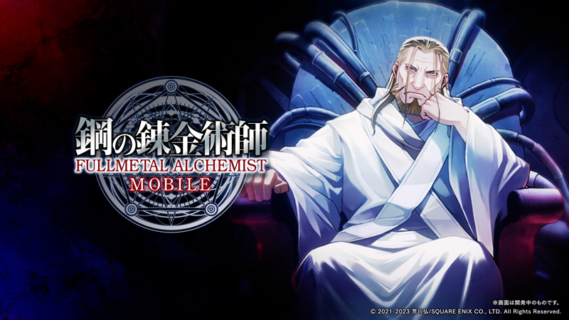 『鋼の錬金術師 MOBILE』 新ユニット「お父様（人造人間 ホムンクルスを率いる「父」）」が登場！