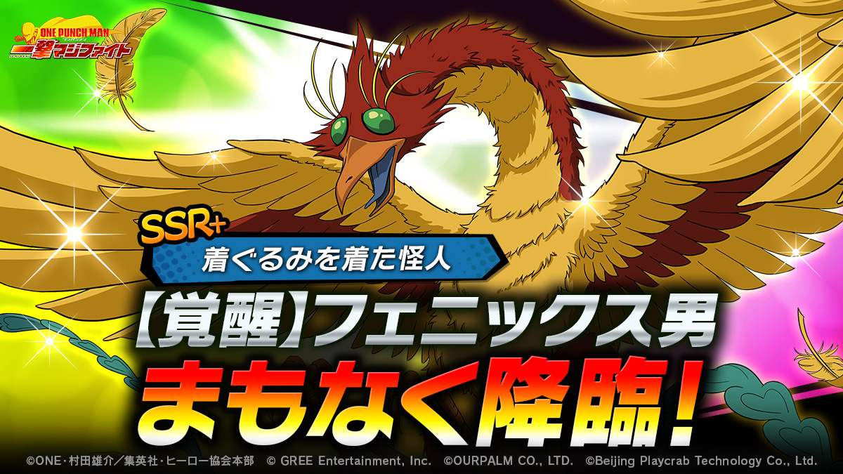 『ONE PUNCH MAN 一撃マジファイト』期間限定スカウトに「SSR+【覚醒】フェニックス男」が登場！