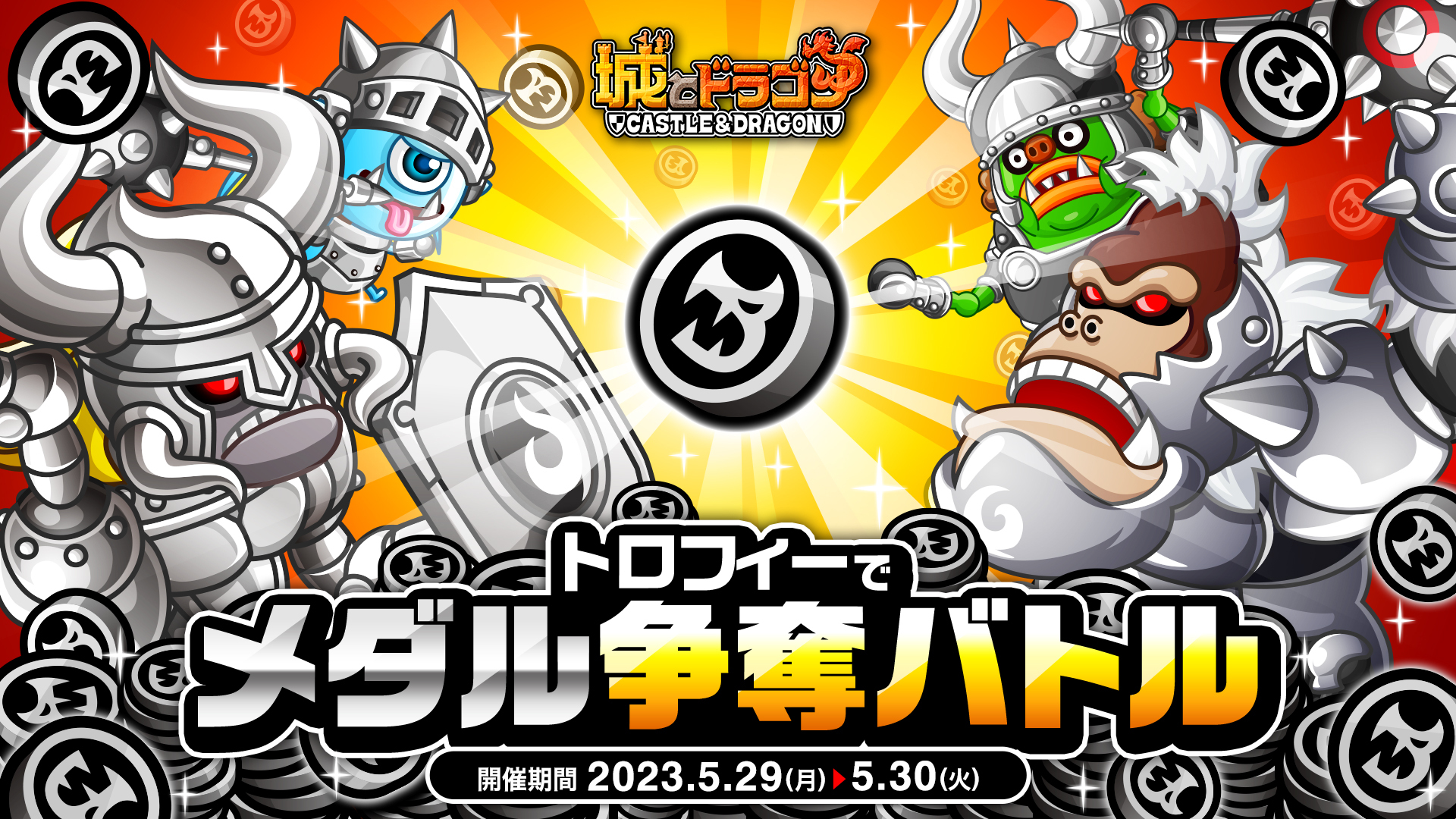 バトル勝利で“ドラゴンメダル”をゲット！「トロフィーでメダル争奪バトル」『城とドラゴン』で5月29日(月)より開催！