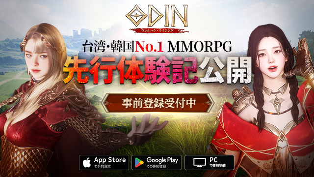 韓国で3ヶ月以上ランキング1位を独占した大人気MMORPG『オーディン：ヴァルハラ・ライジング』が6月15日に日本上陸！先んじてプレイしてきたのでゲームの魅力を紹介！