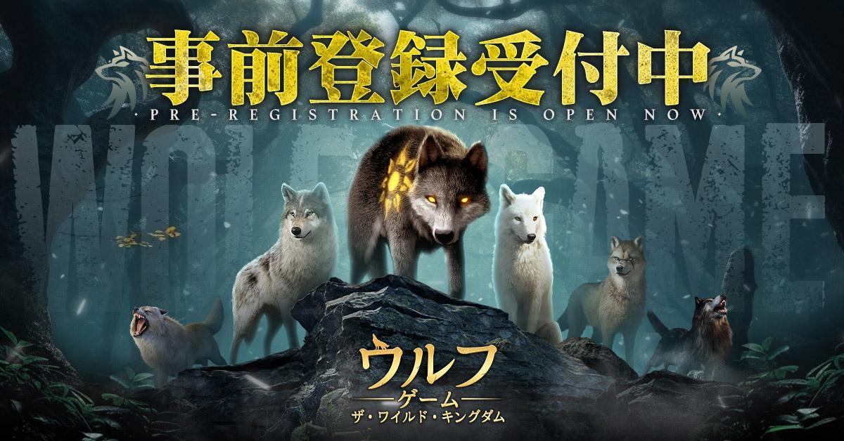 野性の力を解き放ち、世界を支配せよ！日本初の狼育成シミュレーションRPG 『ウルフゲーム：ザ・ワイルド・キングダム』事前登録スタート！