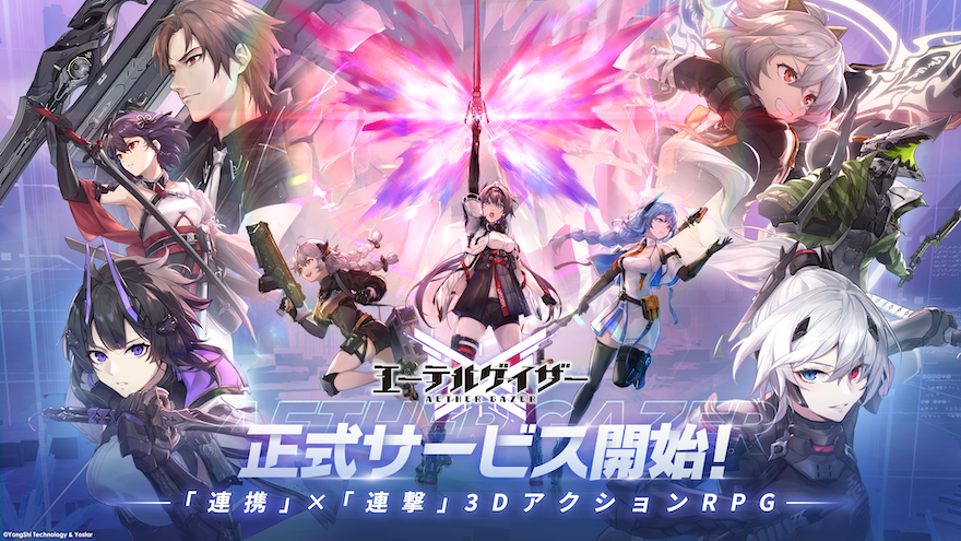 新作アプリゲーム『エーテルゲイザー』正式サービス開始！ゲーム内アイテム配布などリリース記念キャンペーンを実施中！