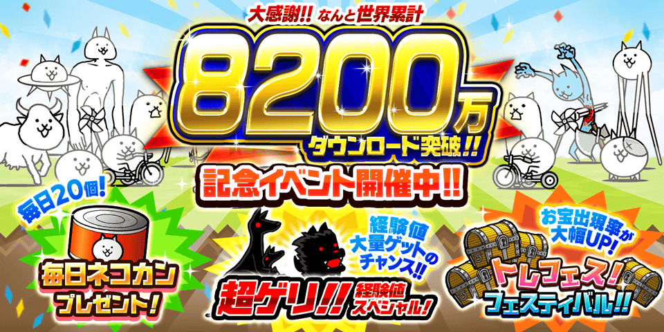 「にゃんこ大戦争」8200万ダウンロード突破！記念イベント開催のお知らせ