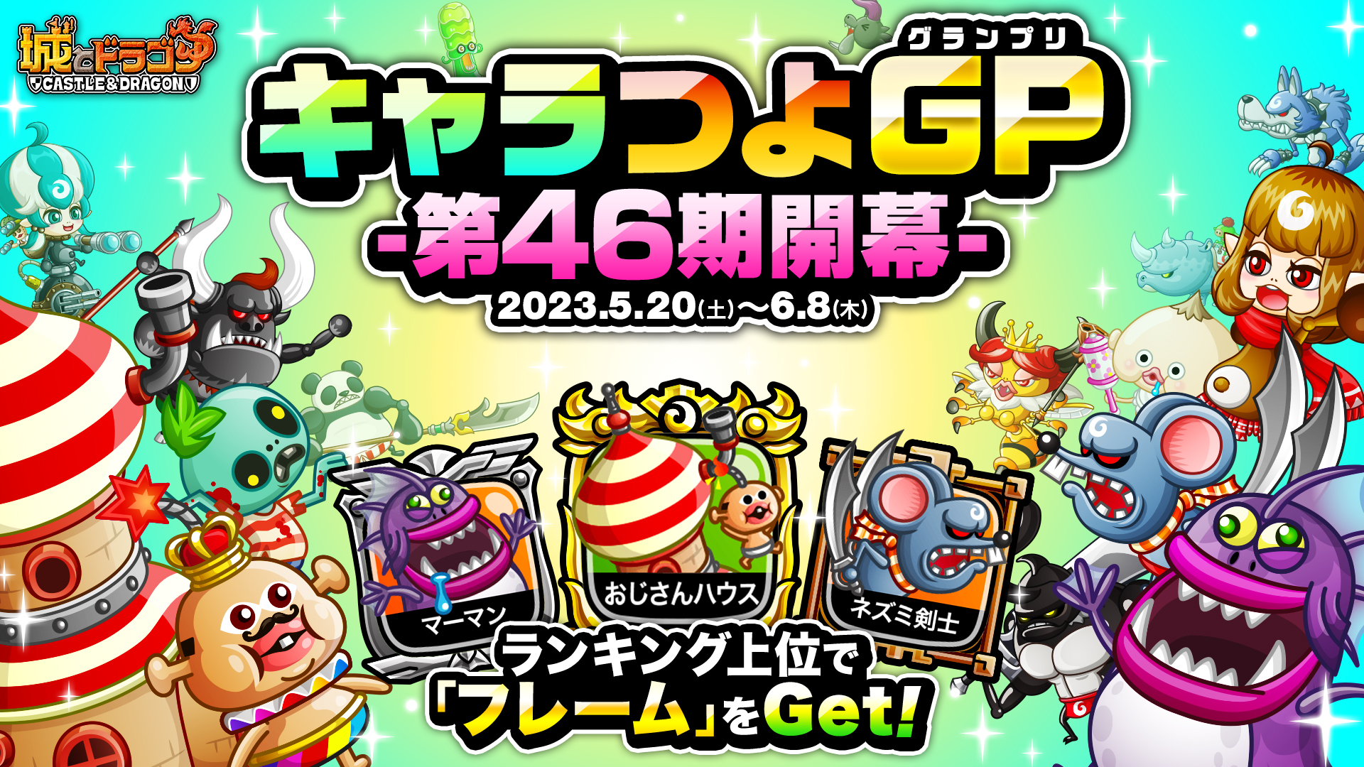ランキング上位でフレームゲット！「キャラつよグランプリ第46期」 『城とドラゴン』で 5月20日(土)より開幕！