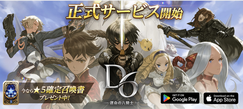 【G・O・P プレスリリース】“1秒で魅せる、ブレイクバトルRPG” 新作ゲームアプリ『D6 –運命の六騎士(うんろく）–』 本日12時より正式サービス開始！！ ～事前登録者数5万人突破で全ての特典の配布も確定！～