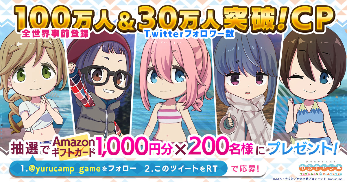 TVアニメ『ゆるキャン△』初のオンラインゲーム、「ゆるキャン△ つなげるみんなのオールインワン！！」〜全世界事前登録者数100万人突破！リリース延期のお知らせ〜