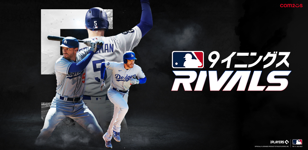 Com2uS、グローバル野球ゲーム新作『MLB 9イニングス RIVALS』発表！ 『最強の没入感でメジャーリーグを楽しもう！』