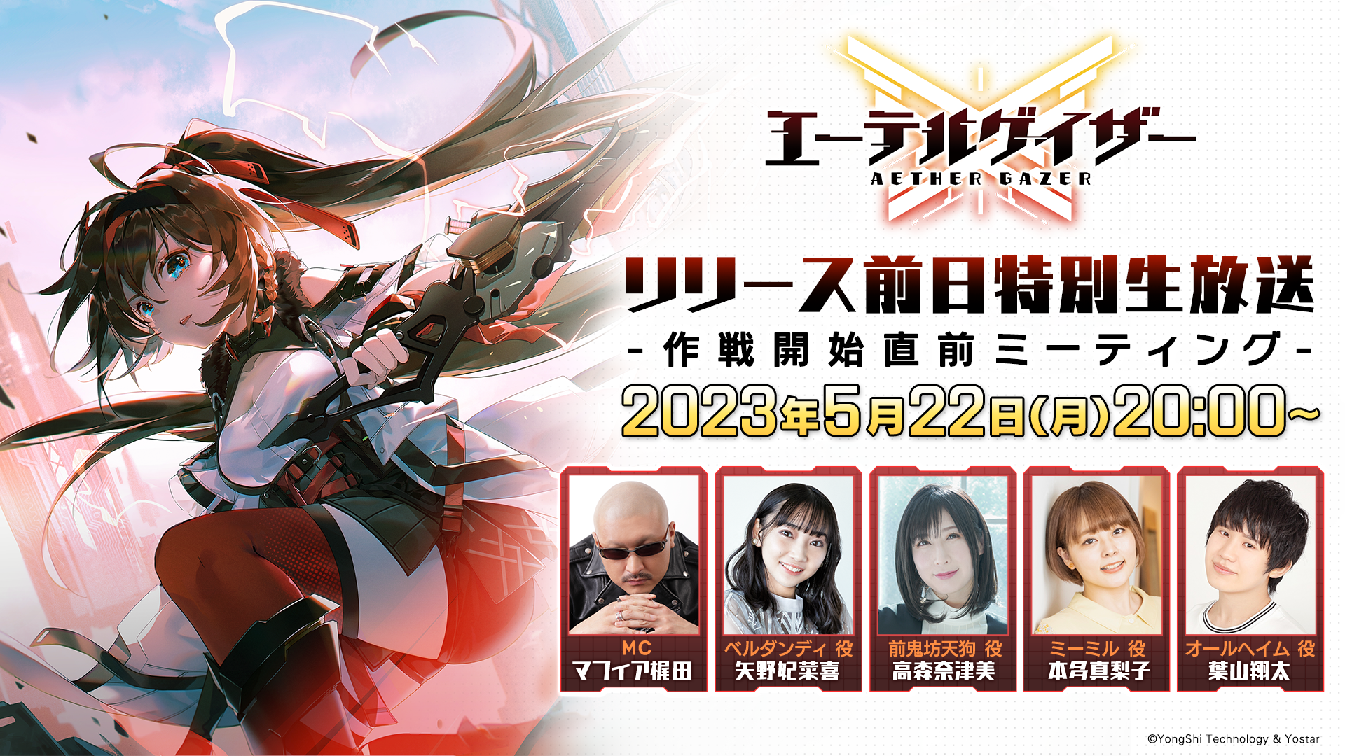 Yostar新作『エーテルゲイザー』リリース前日生放送の配信が決定！5月22日（月）20時より！