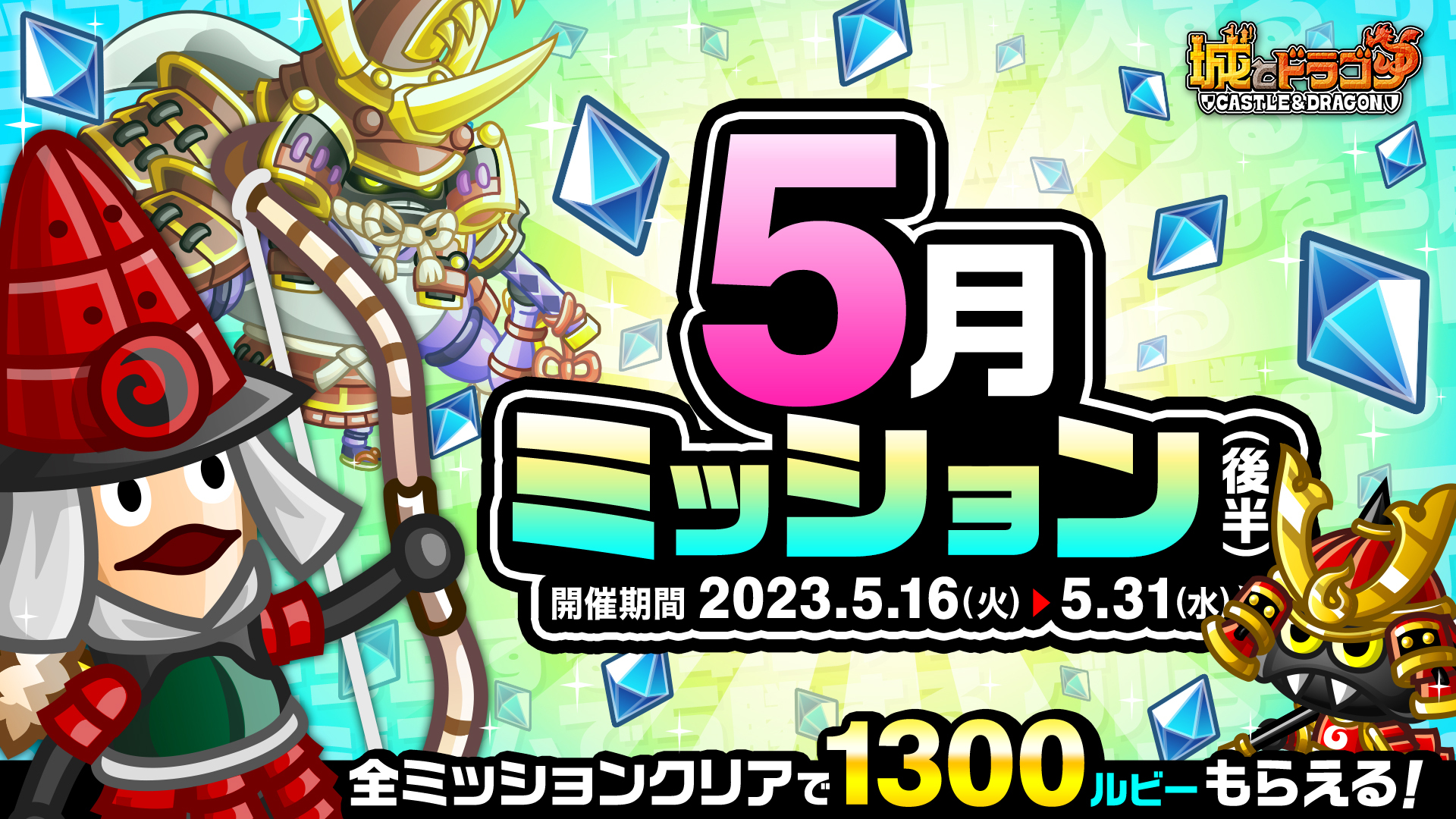 ミッション達成で最大1300ルビーもらえる！「5月ミッション(後半)」『城とドラゴン』で5月16日(火)より開催！