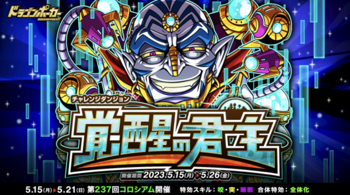 『ドラゴンポーカー』で復刻チャレンジダンジョン「覚醒の君主」を5月15日（月）より開催！覚醒したガニメデの支配者を打ち破れ！