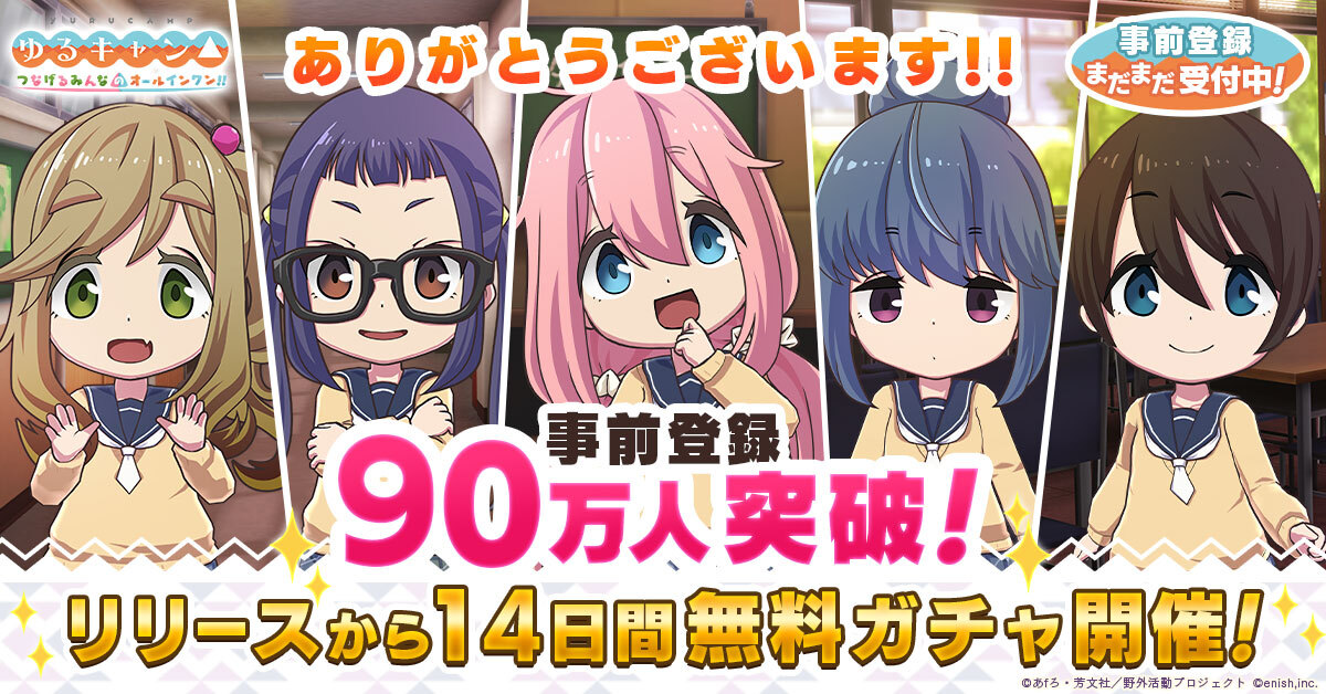 TVアニメ『ゆるキャン△』初のオンラインゲーム、 「ゆるキャン△ つなげるみんなのオールインワン！！」 〜事前登録者数90万人突破！14日間毎日無料ガチャ実施決定！〜