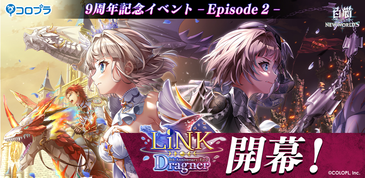 『白猫プロジェクト NEW WORLD'S』9周年記念イベント - Episode 2 -「LiNK Dragner」開幕!イベントを遊び尽くして報酬や特別な称号をゲットしよう!リアルイベントの参加応募も受付中!
