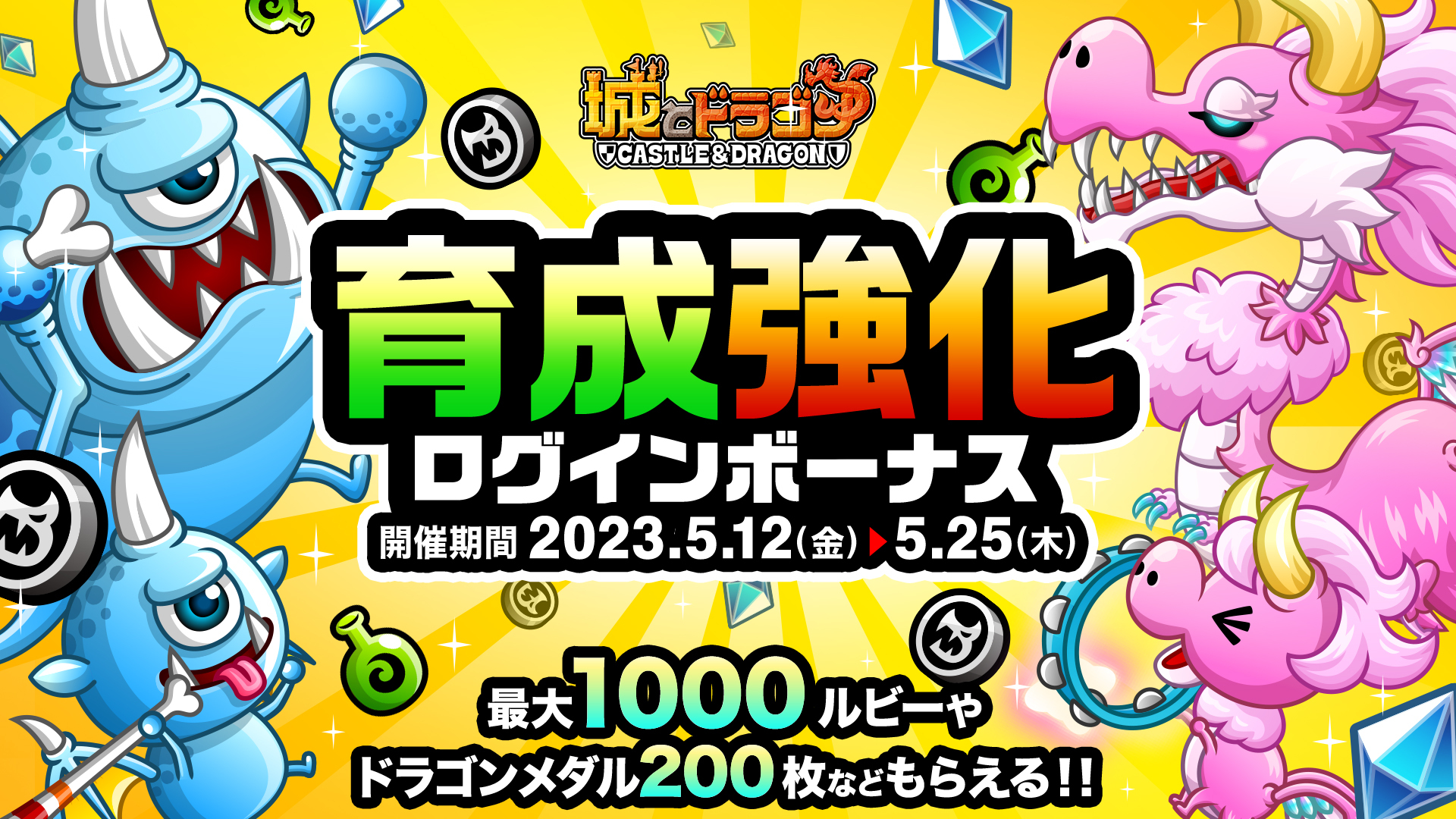 最大1000ルビーやドラゴンメダルなどがもらえる！「育成強化ログインボーナス」『城とドラゴン』で5月12日(金)より開催！
