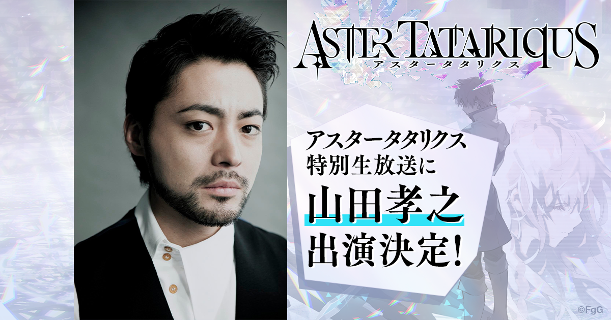 山田孝之さんが『アスタータタリクス』特別生放送に出演決定！