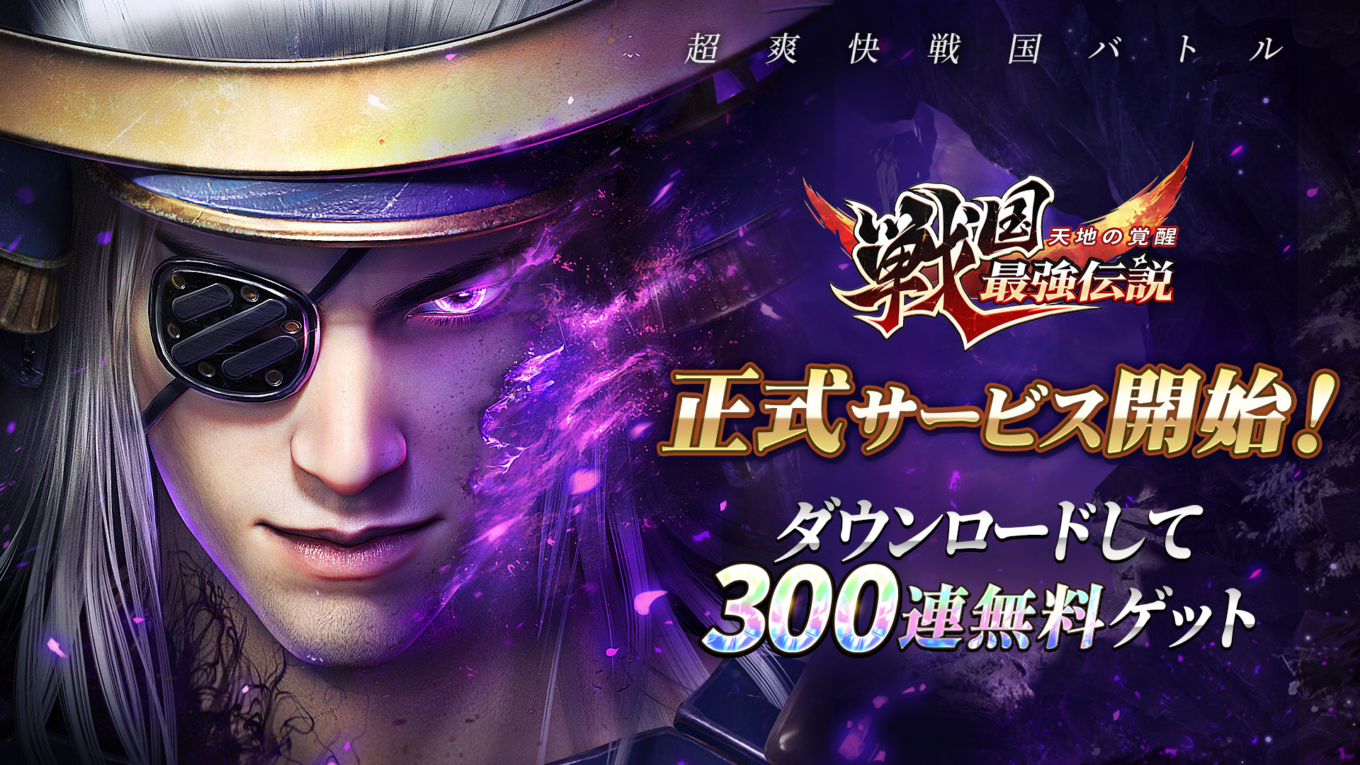 オートバトル戦国RPG『戦国最強伝説～天地の覚醒～』は本日5月11日より正式サービスが開始！300連ガチャを全員に無料で配布！