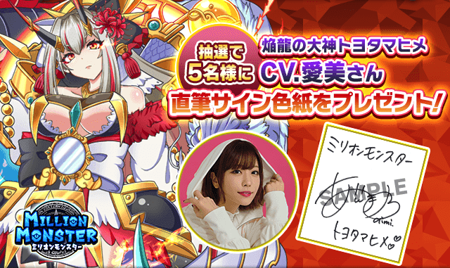 スマホRPG「ミリオンモンスター」で声優「愛美」さんの 直筆サイン色紙プレゼントRTキャンペーンを5月5日(金)より開催!