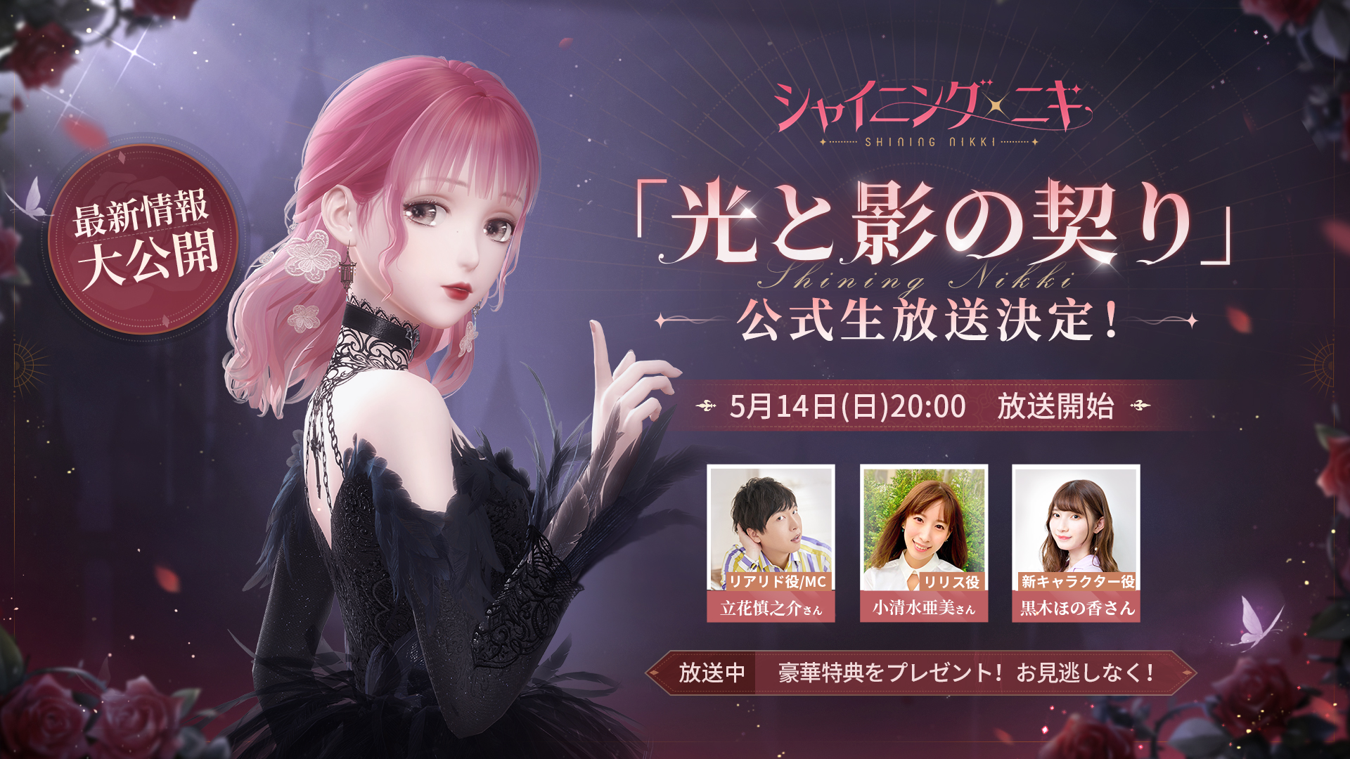 3D着せ替えコーデRPG『シャイニングニキ』5月14日（日）20時より、ゲーム最新情報をお届けする生放送を配信！