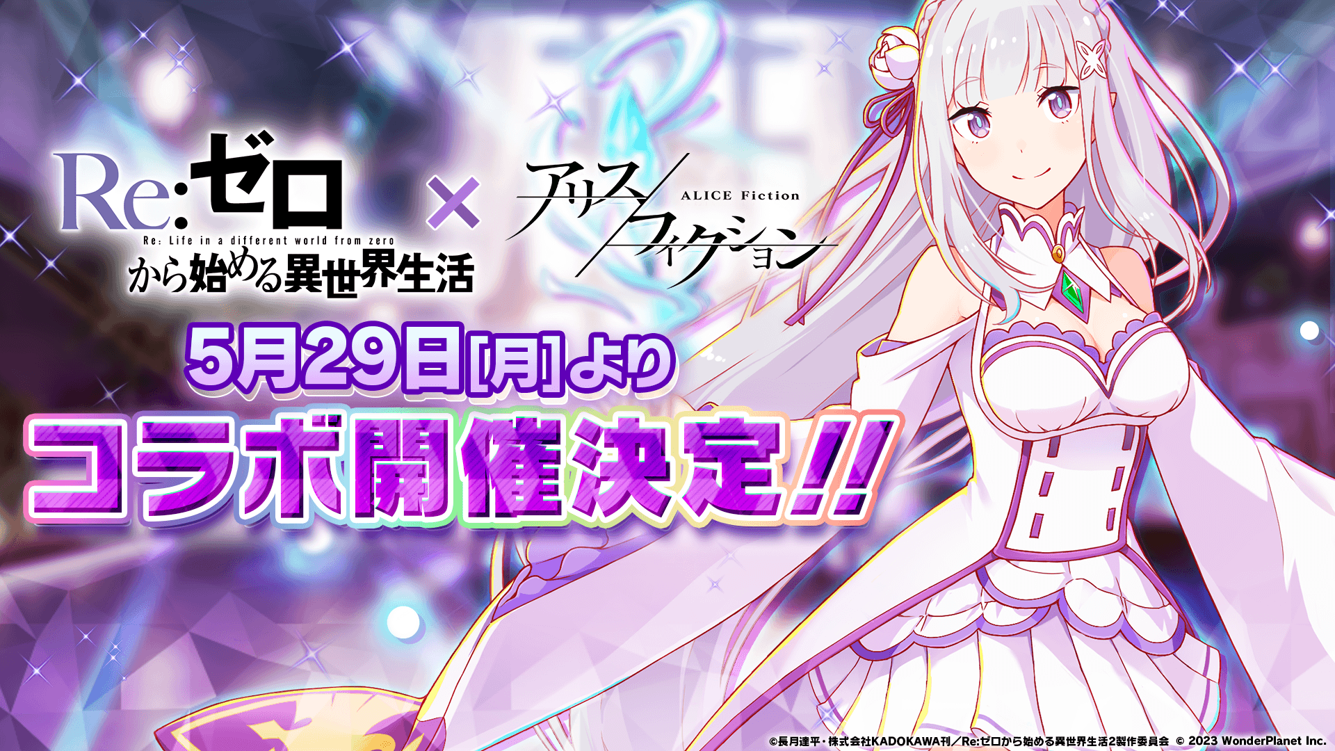 パズルRPG『アリスフィクション』×TVアニメ『Re:ゼロから始める異世界生活』コラボ開催決定！