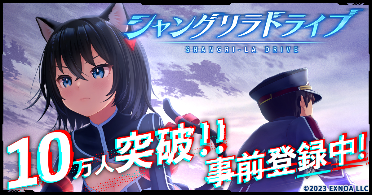 メカ×美少女RPG『シャングリラドライブ』事前登録者数10万人突破！Amazonギフト券が当たるフォロー＆RTキャンペーン実施中！