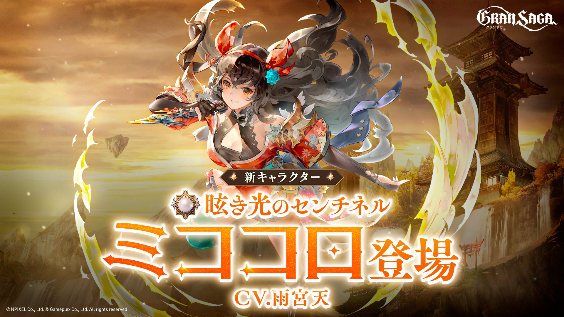 【グランサガ】大型アップデート実施！新プレイアブルキャラクター「ミココロ(Cv.雨宮天)」参戦！ ミココロオリジナルMVや、新衣装「未来からの来訪者」紹介トレーラーも公開中！