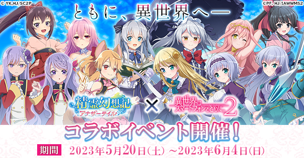 『精霊幻想記アナザーテイル』でTVアニメ「異世界はスマートフォンとともに。2」とのコラボイベントが決定！ コラボ限定のキャラやアイテムがゲーム内に実装！